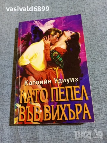 Катлийн Удиуиз - Като пепел във вихъра 