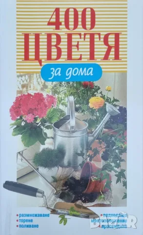 "400 цветя за дома" - книга