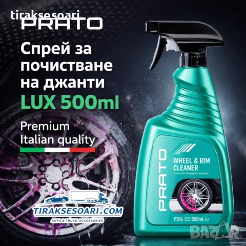 Спрей за почистване на джанти LUX PRATO 500ml – професионален блясък и чистота