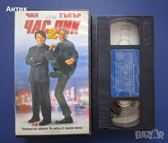 Видеокасети VHS Час Пик 1 - 2 Част, снимка 7 - Други жанрове - 55087702