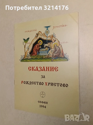 Сказание за Рождество Христово (Отлично състояние)