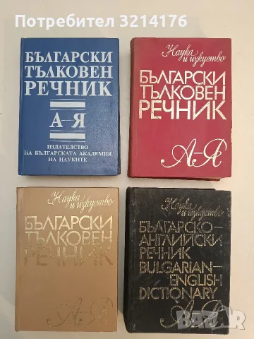 Български тълковен речник - Колектив (1976), снимка 2 - Чуждоезиково обучение, речници - 55661201