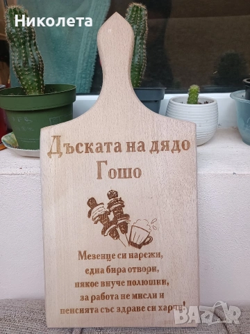 Лазерно гравирани дъски, снимка 2 - Подаръци за рожден ден - 55247103