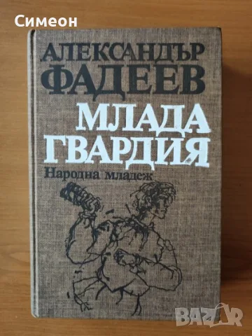 Млада гвардия - Александър Фадеев