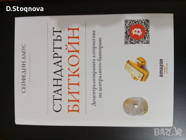 "Стандартът Биткойн" - Образователна книга!