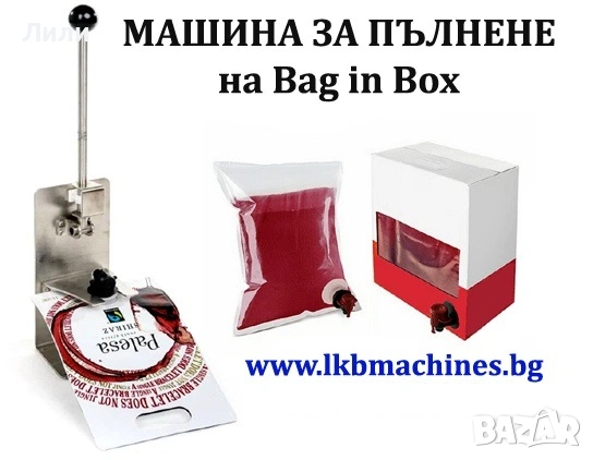 Ръчно BAG IN BOX устройство за запечатване на вино, сокове, олио 