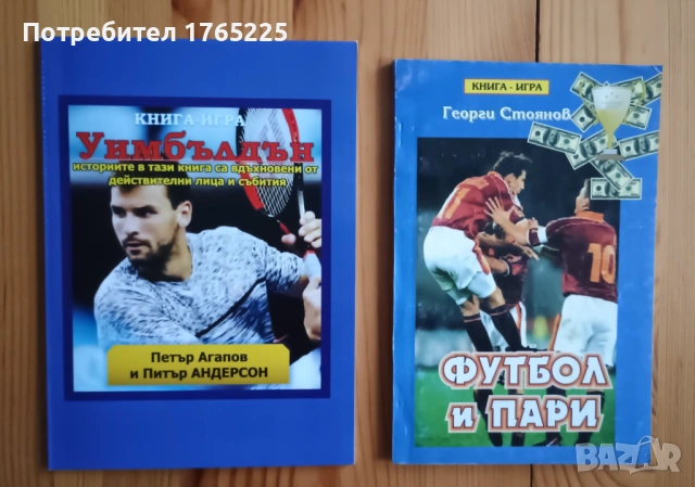 Две книги-игри "Уимбълдън" и "Футбол и пари"