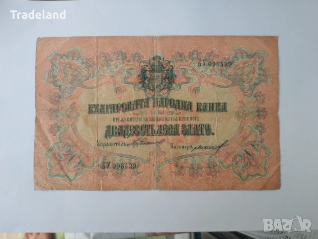 Княжески 20 лева злато 1903 година 