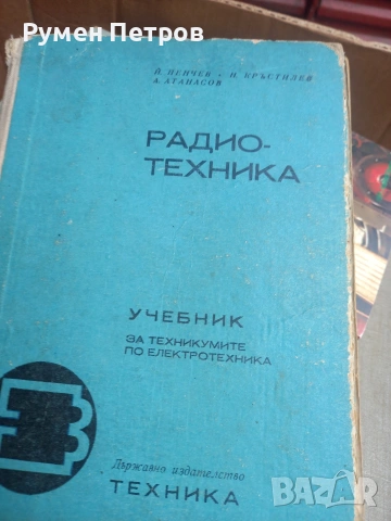 Радиотехнически книги., снимка 14 - Специализирана литература - 54165173