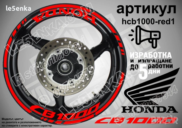 Honda CB 1000 кантове + надписи за джанти , снимка 7 - Аксесоари и консумативи - 43301783