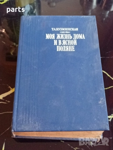 Моя Жизнь Дома и в Ясной Поляне - Т.А.Кузминская Москва 1986г.