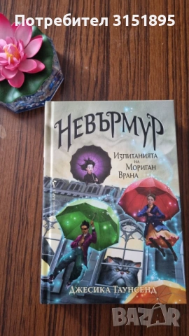 "Невърмур "1ва част 