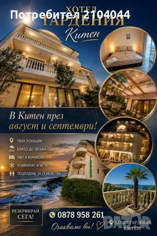 Китен -двойни,тройни стаи и апартаменти(всяка 5 нощувка е безплатна) 