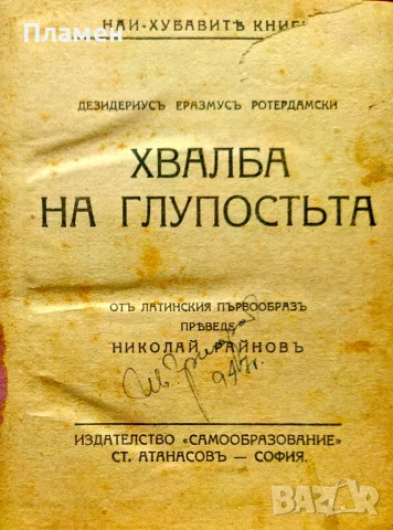Хвалба на глупостьта Епазмусъ Ротердамски /1919/
