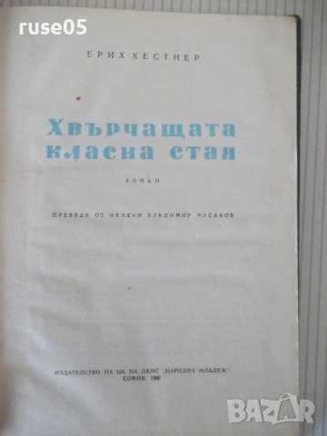 Книга "Хвърчащата класна стая - Ерих Кестнер" - 132 стр., снимка 2 - Детски книжки - 54700524