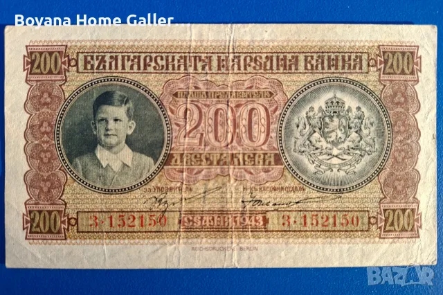 Стара Банкнота 200 лева 1943 година Царство България