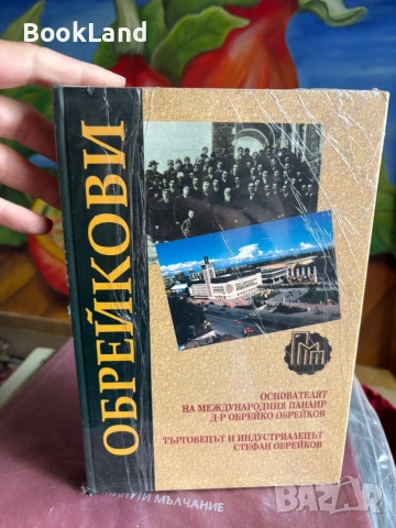 Обрейкови| Основателят на Международния панаир д-р Обрейко Обрейков 