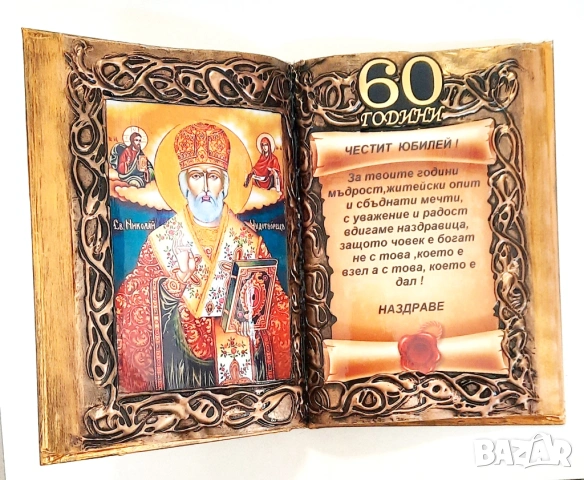 Подаръци за юбилей на Никола и Николай с икона Св. Николай, снимка 9 - Подаръци за юбилей - 30890336