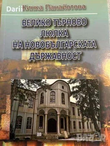 Велико Търново: Люлка на новобългарската държавност- Кинка Панайотова