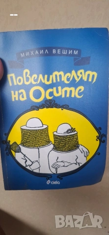 Повелителят на осите