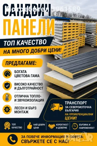 САНДВИЧ ПАНЕЛИ – ТОП КАЧЕСТВО НА ОТЛИЧНИ ЦЕНИ