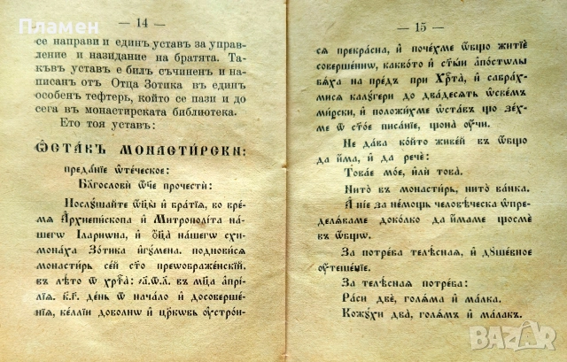 Описание на Общежителния монастирь Св. Преображение Господне /1906/, снимка 3 - Антикварни и старинни предмети - 55015384