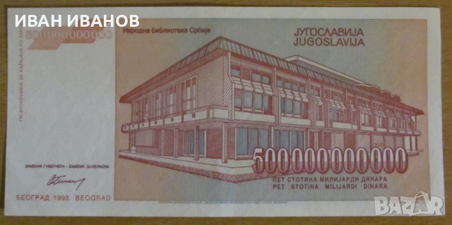 500 000 000 000 динара 1993 година, ЮГОСЛАВИЯ, снимка 2 - Нумизматика и бонистика - 54781249