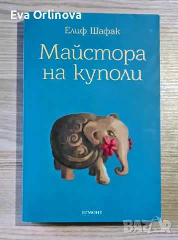Елиф Шафак - "Майстора на куполи"