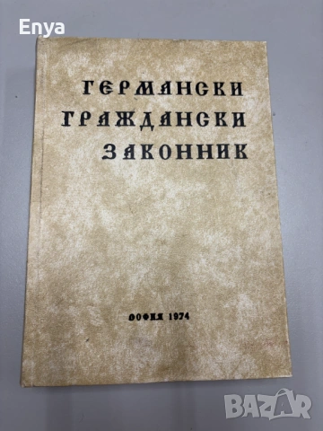 Германски граждански законник