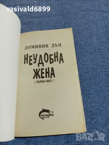 Доминик Дън - Неудобна жена 1, снимка 4 - Художествена литература - 55478368