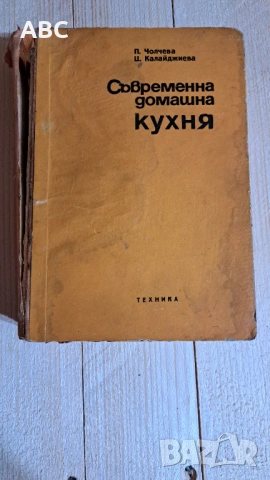 Съвременна кухня - 2000 рецепти