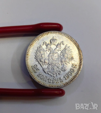 25 копейки 1900 година Русия