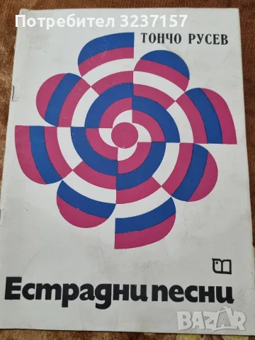"Естрадни песни - Тончо Русев" 