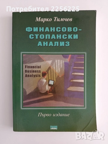 Финансово - стопански анализ