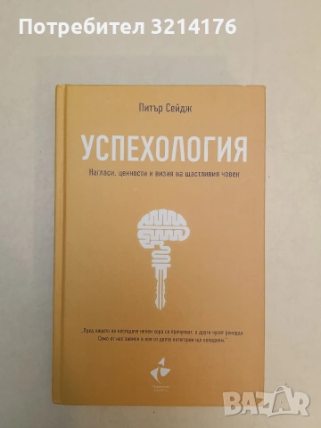 НОВА! Успехология. Нагласи, ценности и визия на щастливия човек - Питър Сейдж, снимка 2 - Специализирана литература - 55278321