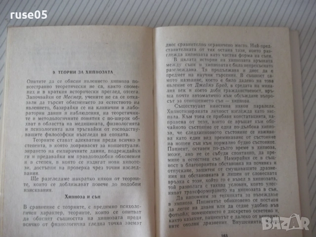 Книга "Хипнозата - Вл. Георгиу" - 232 стр., снимка 5 - Специализирана литература - 54929410