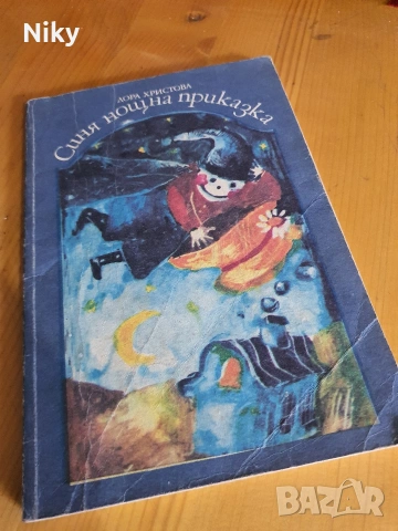 Синя нощна приказка - Дора Христова 