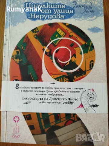 Доменико Лиота - Цигулките от улица "Нерудова"