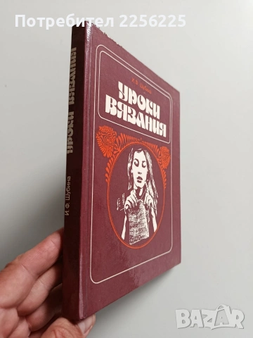 Уроки вязания, снимка 2 - Художествена литература - 54381842