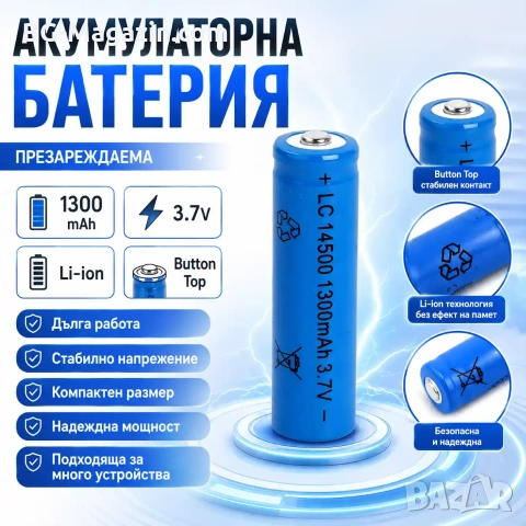Презареждаща се акумулаторна литиевойонна батерия 14500 1300mAh 3.7V за фенри прожектори лазери