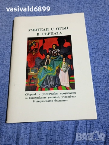 "Учители с огън в сърцата"