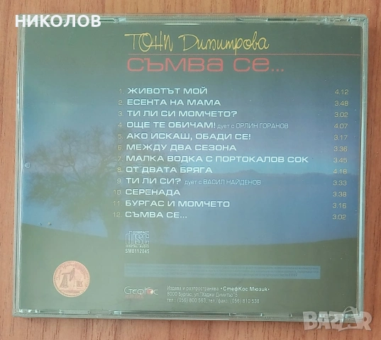 ТОНИ ДИМИТРОВА , снимка 3 - CD дискове - 54298096