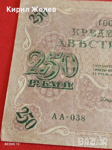 Две банкноти 250 рубли 1917г. / 10 рубли 1909г. Русия редки за КОЛЕКЦИЯ 24142, снимка 4 - Нумизматика и бонистика - 54890220