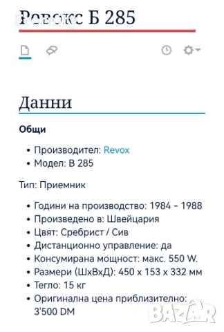 Revox B-285 / Стерео Ресивър, снимка 8 - Ресийвъри, усилватели, смесителни пултове - 54147848