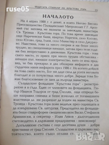 Книга "Чудесата станали на Кръстова гора-В.Аринински"-100стр, снимка 5 - Специализирана литература - 54354004