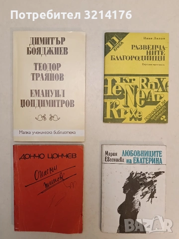 Стихотворения - Димитър Бояджиев, Теодор Траянов, Емануил Попдимитров (1995, Отлично състояние
