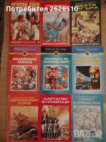 Книги на "Емилио Салгари" 