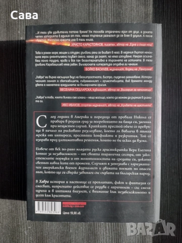 Хавра - Захари Карабашлиев, снимка 3 - Художествена литература - 54322654