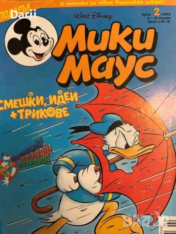 Мики Маус. Бр. 2 / 2003