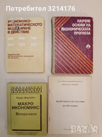 Икономиката на България до 1996 година – Колектив (1993)